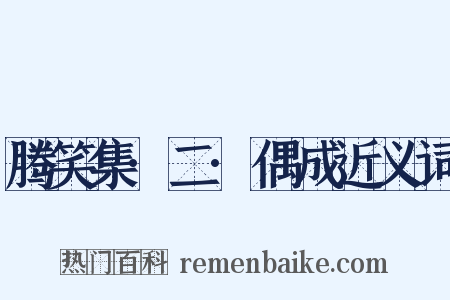 腾笑集·二·偶成近义词是什么意思的图片